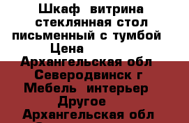 Шкаф -витрина стеклянная,стол письменный с тумбой › Цена ­ 1 700 - Архангельская обл., Северодвинск г. Мебель, интерьер » Другое   . Архангельская обл.,Северодвинск г.